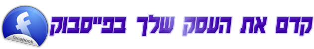 דף עסקי בפייסבוק